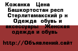 Кожанка › Цена ­ 2 000 - Башкортостан респ., Стерлитамакский р-н Одежда, обувь и аксессуары » Женская одежда и обувь   